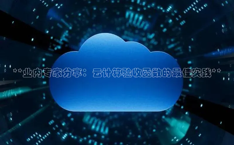 杏悦会员官网登录入口百度健康**业内专家分享：云计算验收函数的最佳实践**