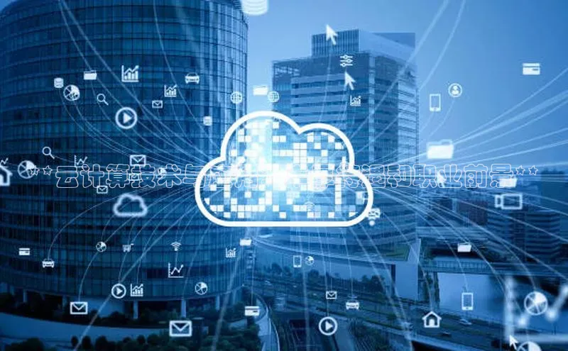 杏悦登录注册百度众测**云计算技术与应用：丰厚待遇和职业前景**