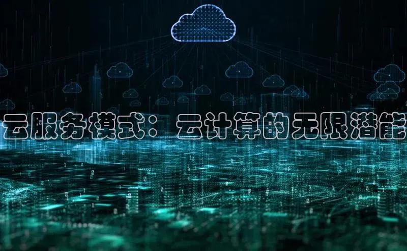 杏悦娱乐官网入口登录注册度小满理财云服务模式：云计算的无限潜能