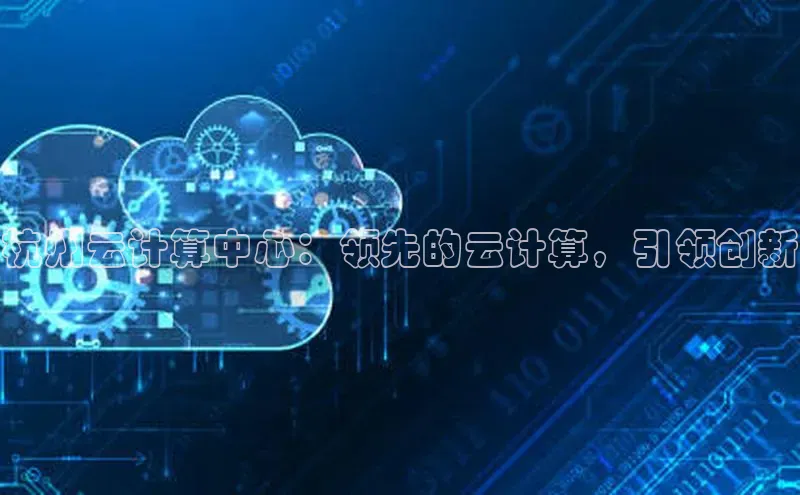 杏悦登陆百度手机输入法杭州云计算中心：领先的云计算，引领创新