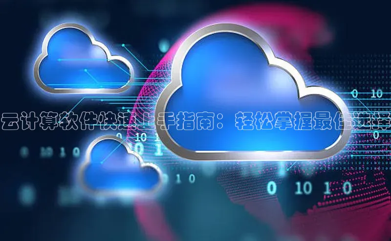 杏悦登陆知乎云计算软件快速上手指南：轻松掌握最佳选择