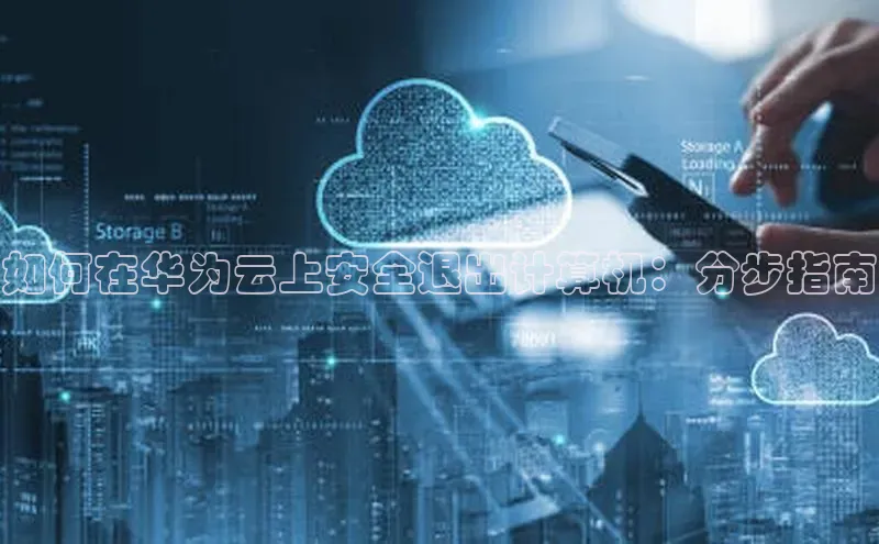 杏悦娱乐注册平台挪威主权基金如何在华为云上安全退出计算机：分步指南