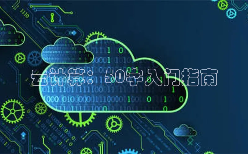 杏悦app官方网站入口下载安装顺丰云计算：50字入门指南