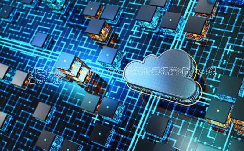 杏悦会员官网登录入口百度移动开放平台电子音乐新手入门：用<云女孩计算机谱>踏上云端
音乐之旅