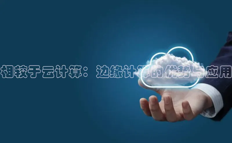 杏悦会员官网登录入口百度健康相较于云计算：边缘计算的优势与应用