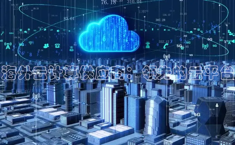 杏悦登录地址巴美列捷福海外云计算供应商：领先的云平台