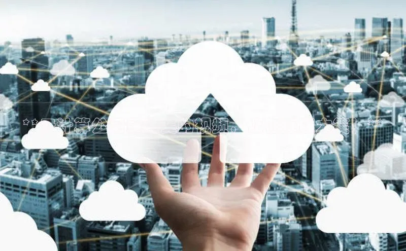 杏悦娱乐注册平台百度翻译**云计算公司最爆笑的视频，让你捧腹大笑！**