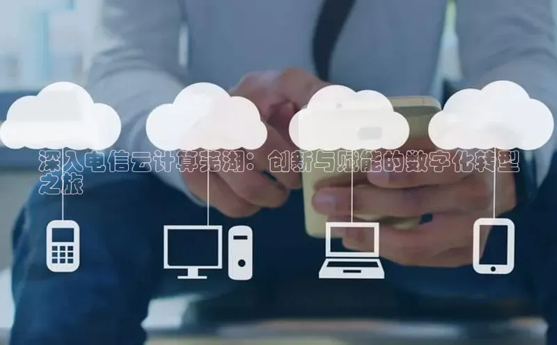 杏悦娱乐官网入口登录注册光魔科技深入电信云计算芜湖：创新与赋能的数字化转型
之旅