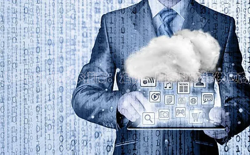 杏悦登陆路线百度信誉曲阜云计算成本指南：定价、服务和选择供应商