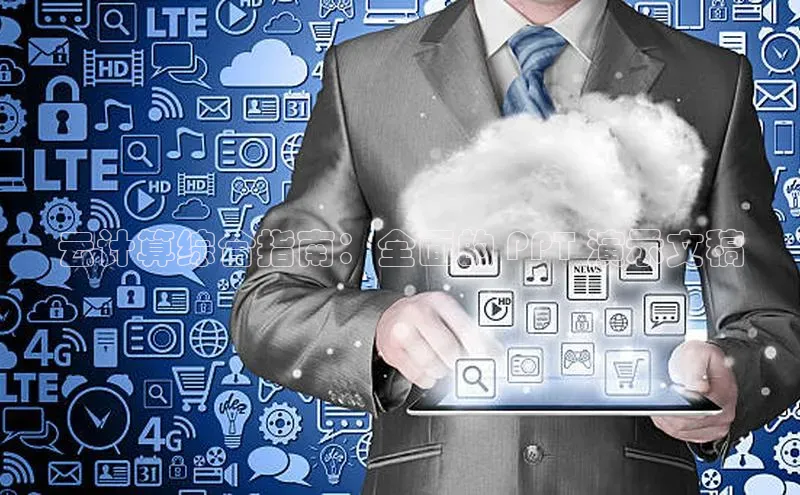 杏悦招商b176五827夏百度智能云云计算综合指南：全面的 PPT 演示文稿