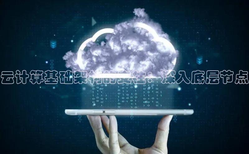 杏悦登陆路线阿里尔公司云计算基础架构的支柱：深入底层节点