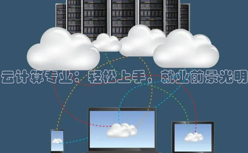 杏悦app官方网站入口下载安装百度安全社区云计算专业：轻松上手，就业前景光明