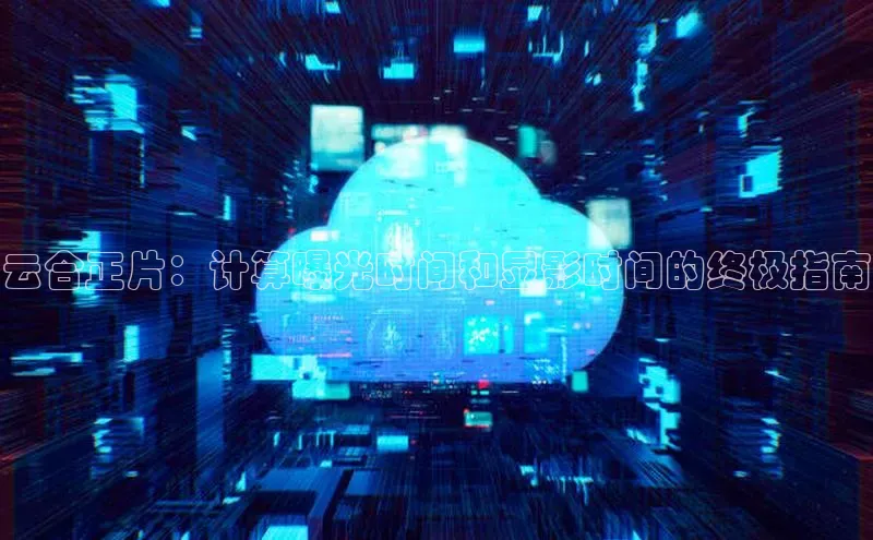 杏悦股东z176五827梨小米云合正片：计算曝光时间和显影时间的终极指南