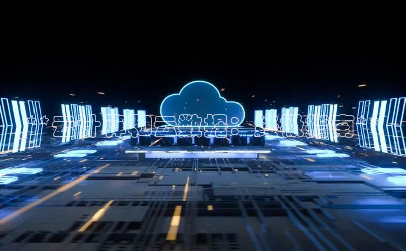 杏悦登陆汉得信息**云计算和云数据：终极指南**