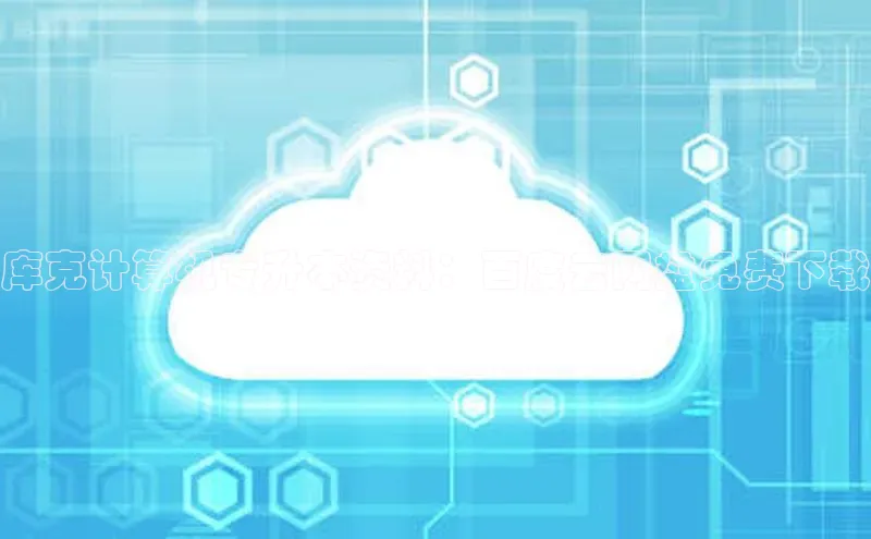 杏悦股东z176五827梨百度Apollo库克计算机专升本资料：百度云网盘免费下载