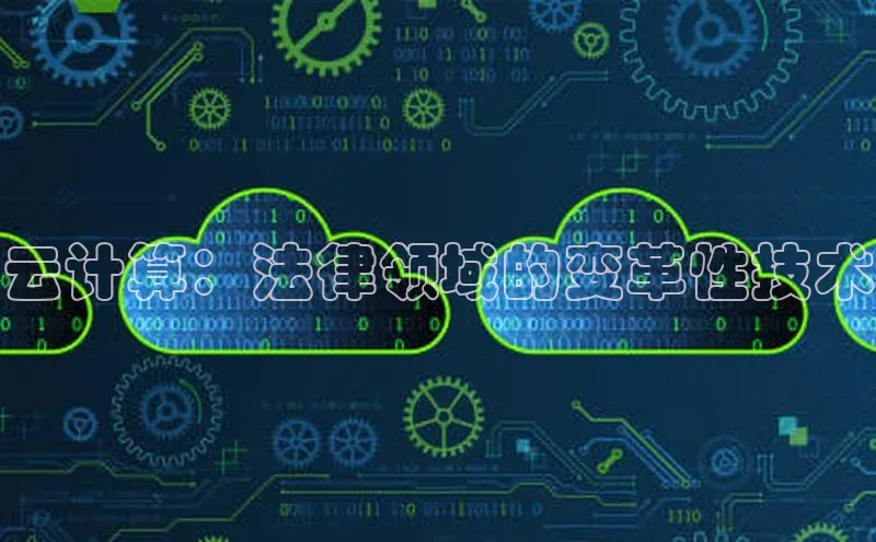 杏悦登录注册同程云计算：法律领域的变革性技术