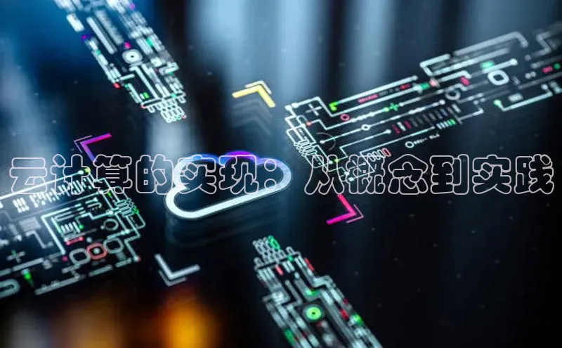 杏悦娱乐注册平台彩讯股份云计算的实现：从概念到实践