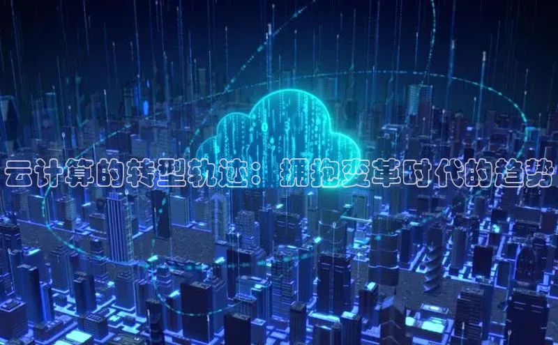 杏悦招商b176五827夏百度智能云云计算的转型轨迹：拥抱变革时代的趋势