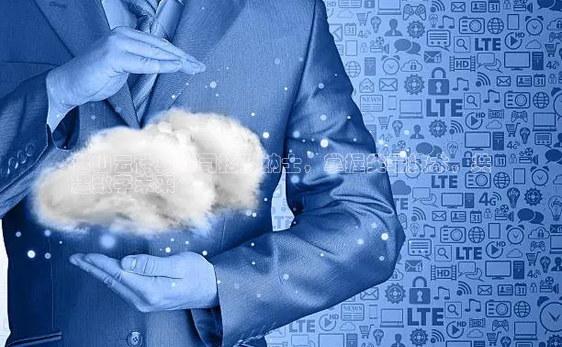 杏悦招商b176五827夏美团台山云计算公司招贤纳士，掌握尖端技术，共
建数字未来