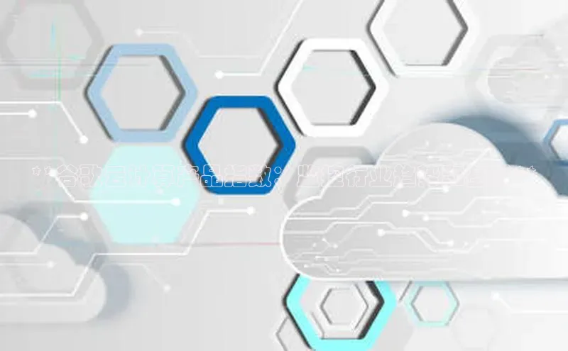 杏悦娱乐官方网站入口滴滴出行**谷歌云计算产品指数：监控行业趋势和基准**