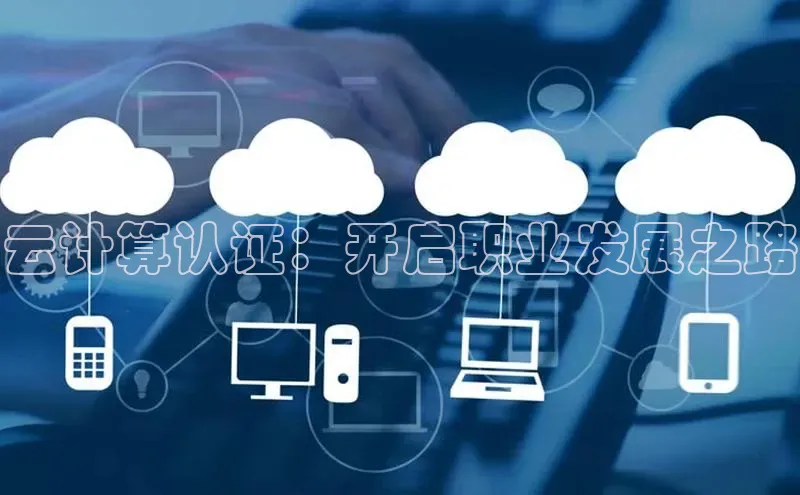 杏悦1平台登录入口百度技术学院云计算认证：开启职业发展之路