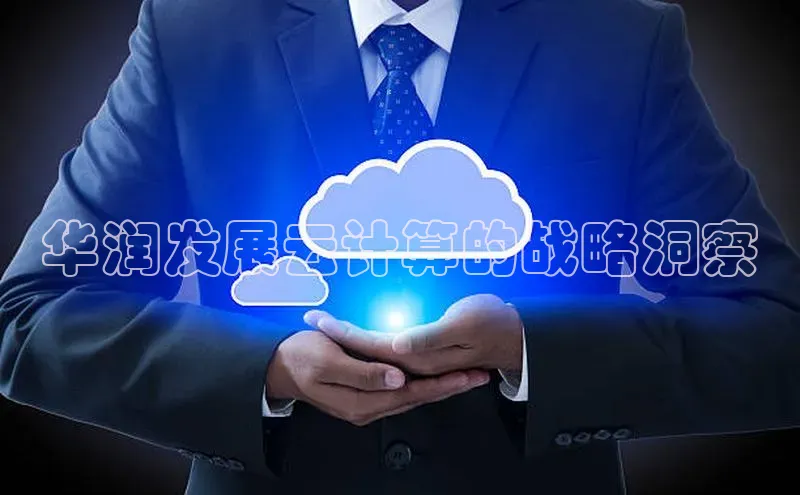 杏悦娱乐官网入口登录注册光魔科技华润发展云计算的战略洞察