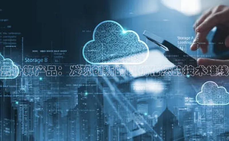 杏悦APP官方网站入口梯哥哥科技云计算产品：发现创新的以优化您的技术堆栈