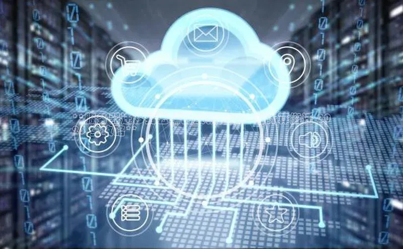 杏悦招商b176五827夏百度智能云**服务器迁移到云端的最新指南：云计算搬迁 20
23 全攻略**