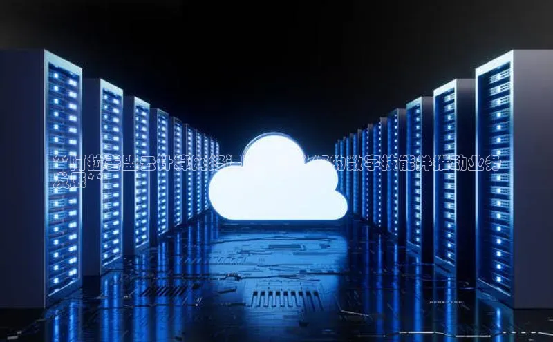 杏悦娱乐注册平台百度翻译**阿拉善盟云计算网络课程：提升您的数字技能并推动业务
发展**