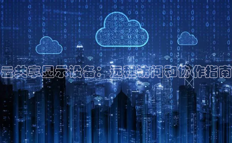 杏悦登录注册金山办公云共享显示设备：远程访问和协作指南