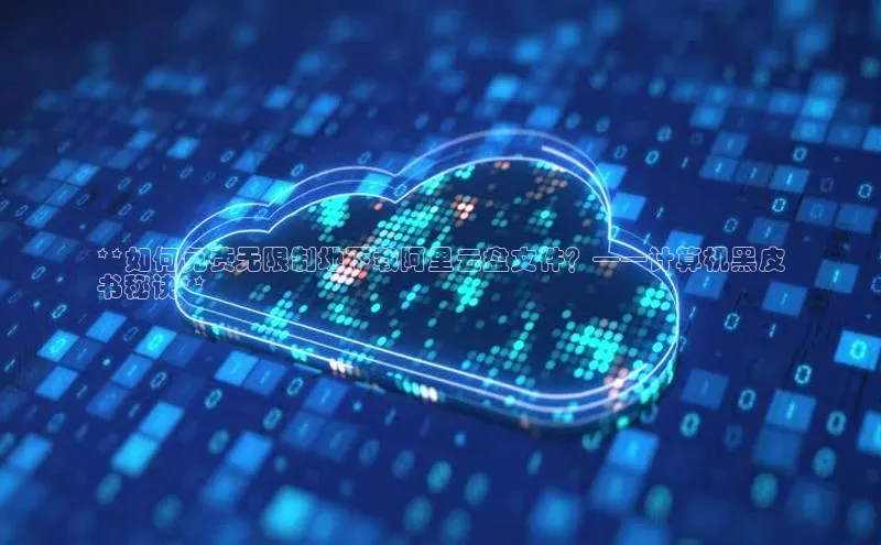 杏悦登录注册58同城**如何免费无限制地下载阿里云盘文件？——计算机黑皮
书秘诀**