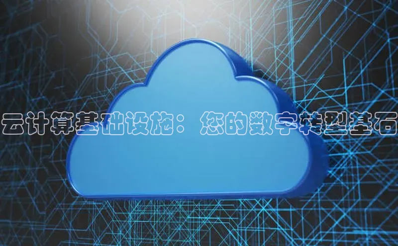 杏悦招商b176五827夏百度手机助手云计算基础设施：您的数字转型基石