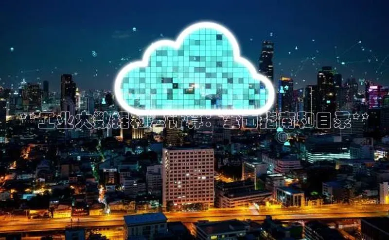 杏悦娱乐注册平台百度翻译**工业大数据和云计算：全面指南和目录**