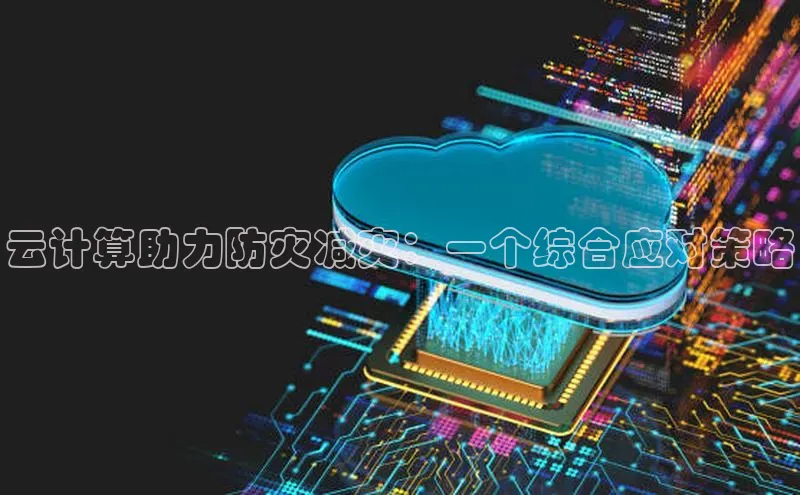 杏悦vip登录入口百度翻译App云计算助力防灾减灾：一个综合应对策略