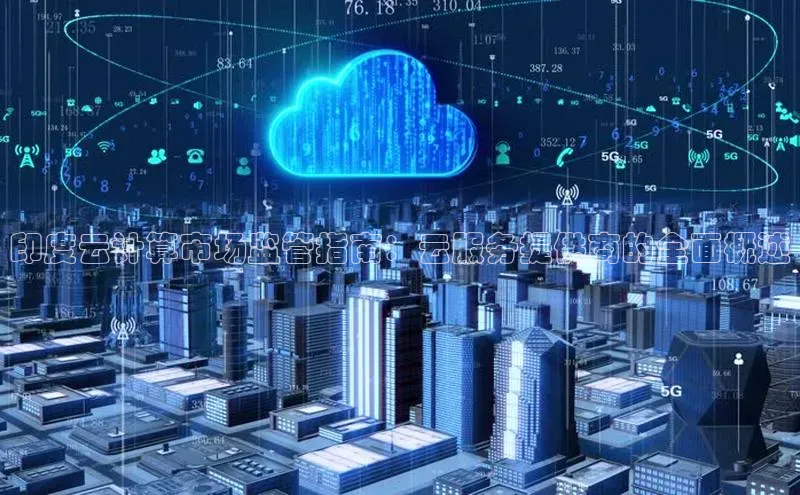 杏悦登陆路线雷柏科技印度云计算市场监管指南：云服务提供商的全面概述