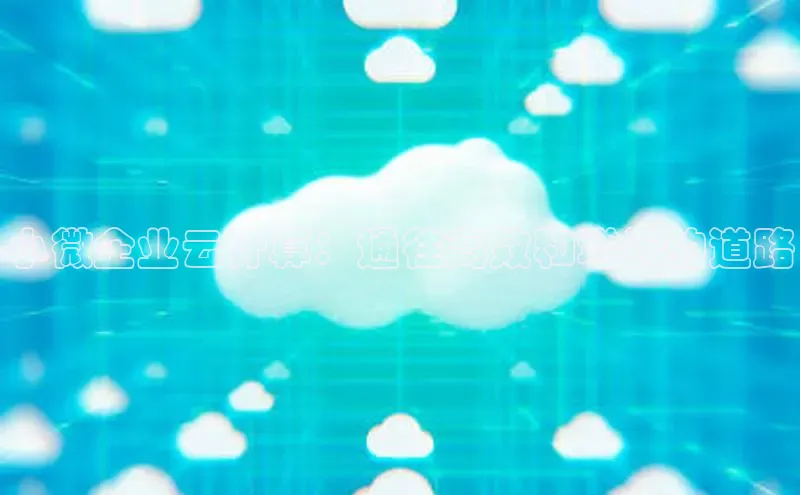 杏悦登录注册58同城小微企业云计算：通往高效和增长的道路