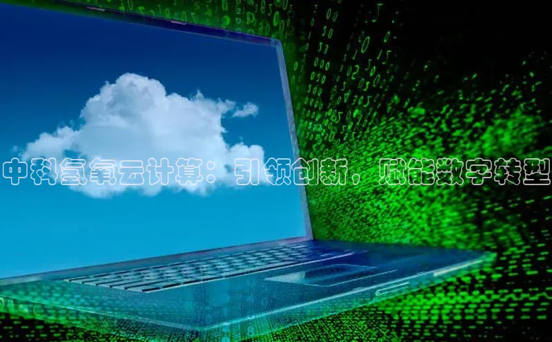 杏悦股东z176五827梨百度游戏中科氢氧云计算：引领创新，赋能数字转型