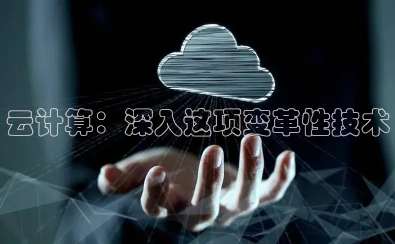 杏悦登录注册同程云计算：深入这项变革性技术