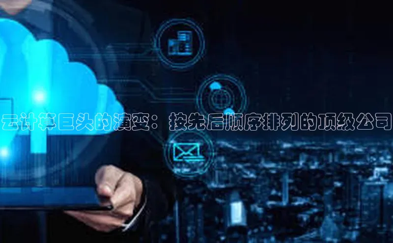 杏悦会员官网登录入口百度健康云计算巨头的演变：按先后顺序排列的顶级公司