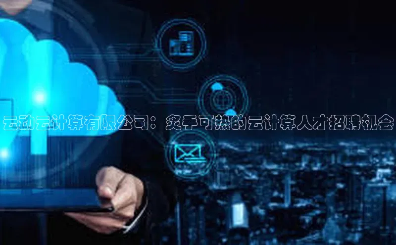 杏悦登录注册百度众测云动云计算有限公司：炙手可热的云计算人才招聘机会