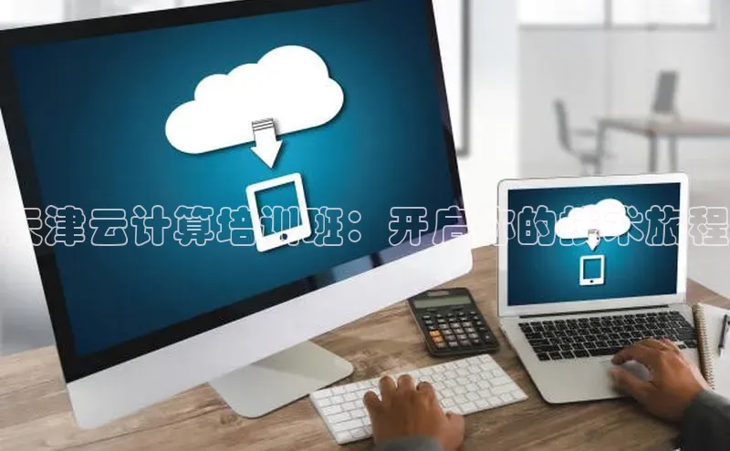 杏悦股东z176五827梨猫眼天津云计算培训班：开启你的技术旅程