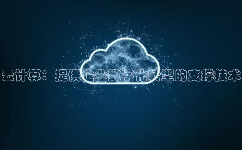 杏悦娱乐官方网站入口百度识图云计算：提供企业数字化转型的支撑技术