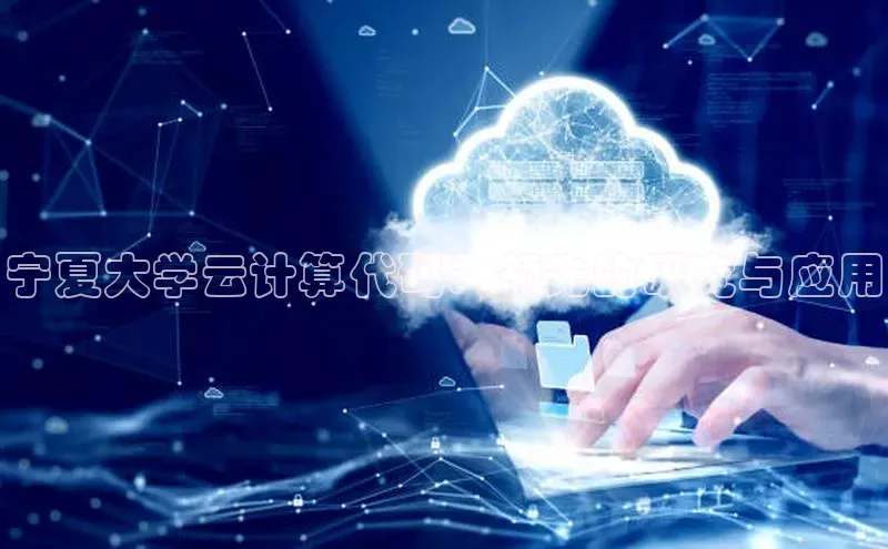 杏悦登录注册百度搜索资源平台宁夏大学云计算代码：领先的研究与应用