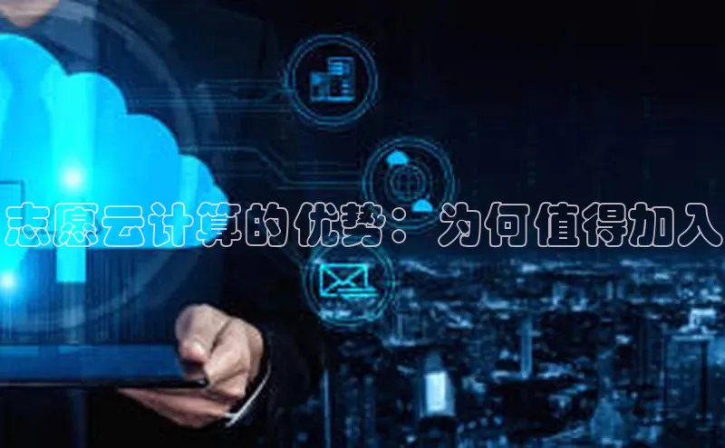 杏悦登录地址小红书志愿云计算的优势：为何值得加入