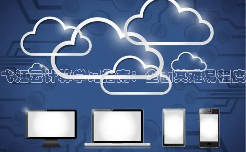 杏悦app下载官网最新版本更新内容度小满支付弋江云计算学习指南：全面其难易程度