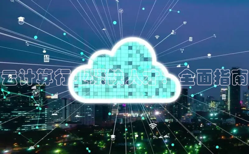 杏悦APP官方网站入口极氪智能科技云计算行业紧缺人才：全面指南