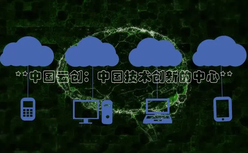 杏悦会员官网登录入口携程**中国云创：中国技术创新的中心**