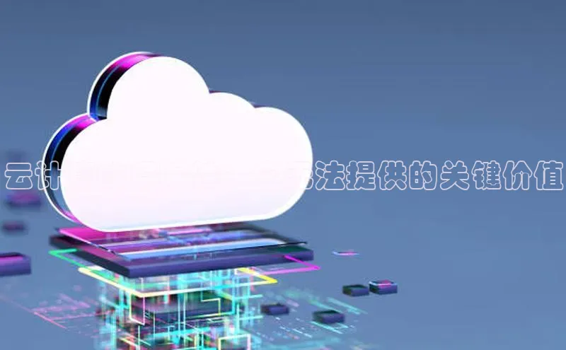 杏悦股东z176五827梨百度Apollo云计算的局限性：它无法提供的关键价值