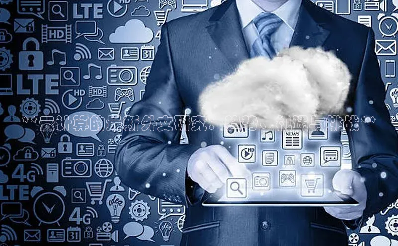 杏悦会员官网登录入口百度移动开放平台**云计算的最新外文研究：趋势、机遇与挑战**