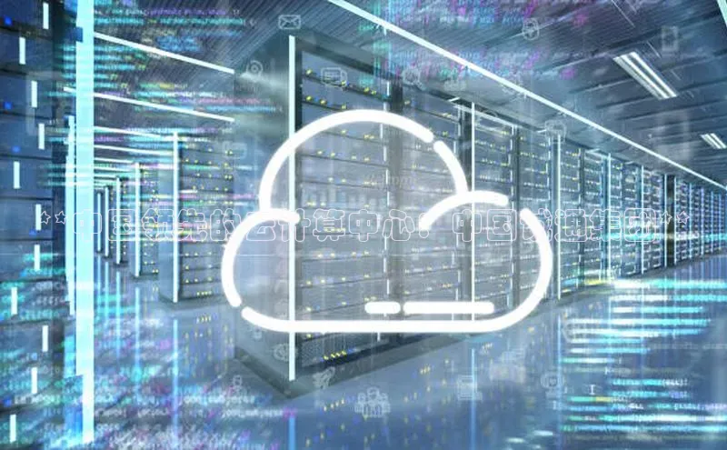 杏悦会员官网登录入口每日互动**中国领先的云计算中心：中国诚通集团**